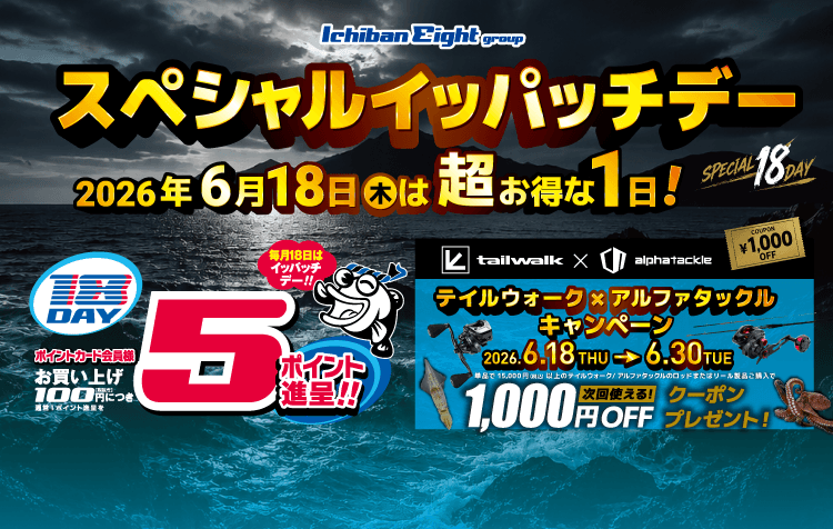 2026 6月スペシャルイッパッチデー/テイルウォーク×アルファタックルキャンペーン