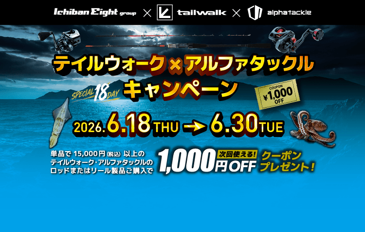 2026 テイルウォーク×アルファタックルキャンペーン