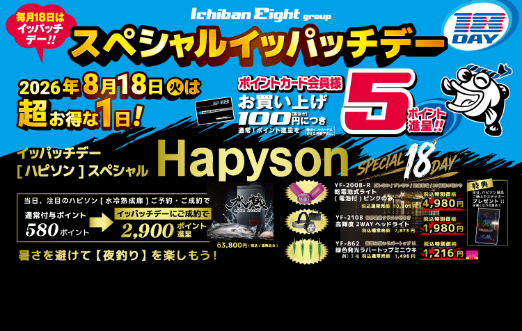 2026 イッパッチデーハピソンスペシャル