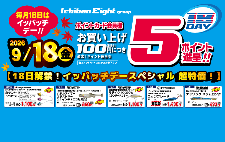 9月18日はイッパッチデースペシャル超特価!
