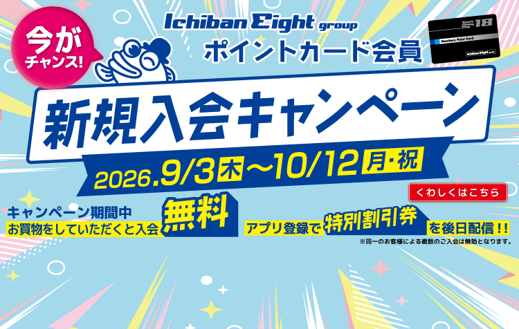 2026 イチバンエイト ポイントカード会員 新規入会無料キャンペーン