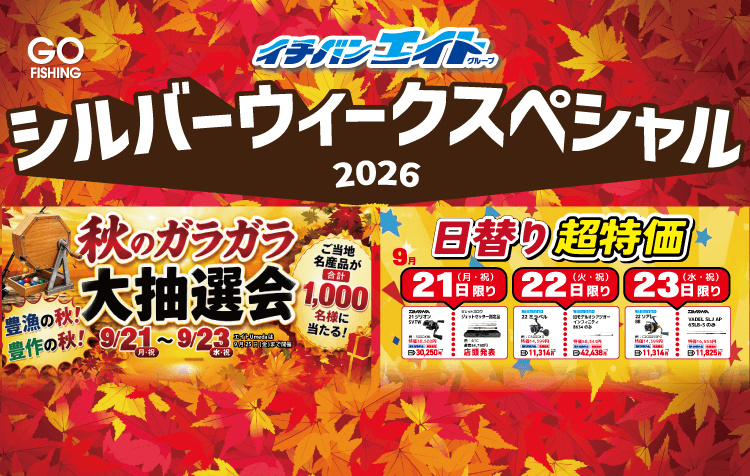 シルバーウィークスペシャル 日替わり超特価！秋のガラガラ大抽選会も開催！