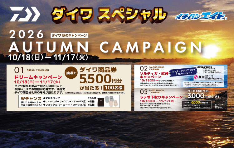 2026 ダイワスペシャル オータムキャンペーン ダイワ商品券5,500円が当たる！