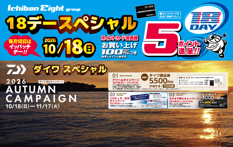 10月18日はイッパッチデースペシャル超特価!