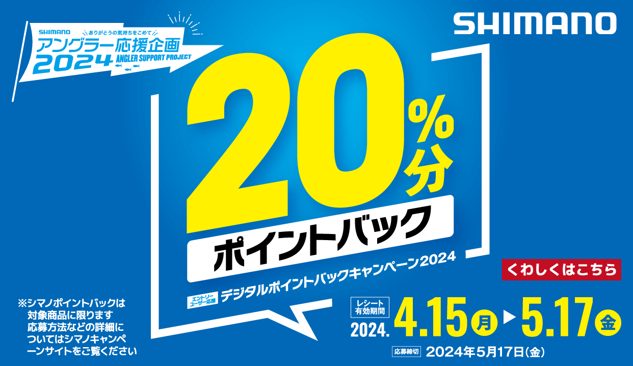 シマノ デジタルポイントバックキャンペーン2024