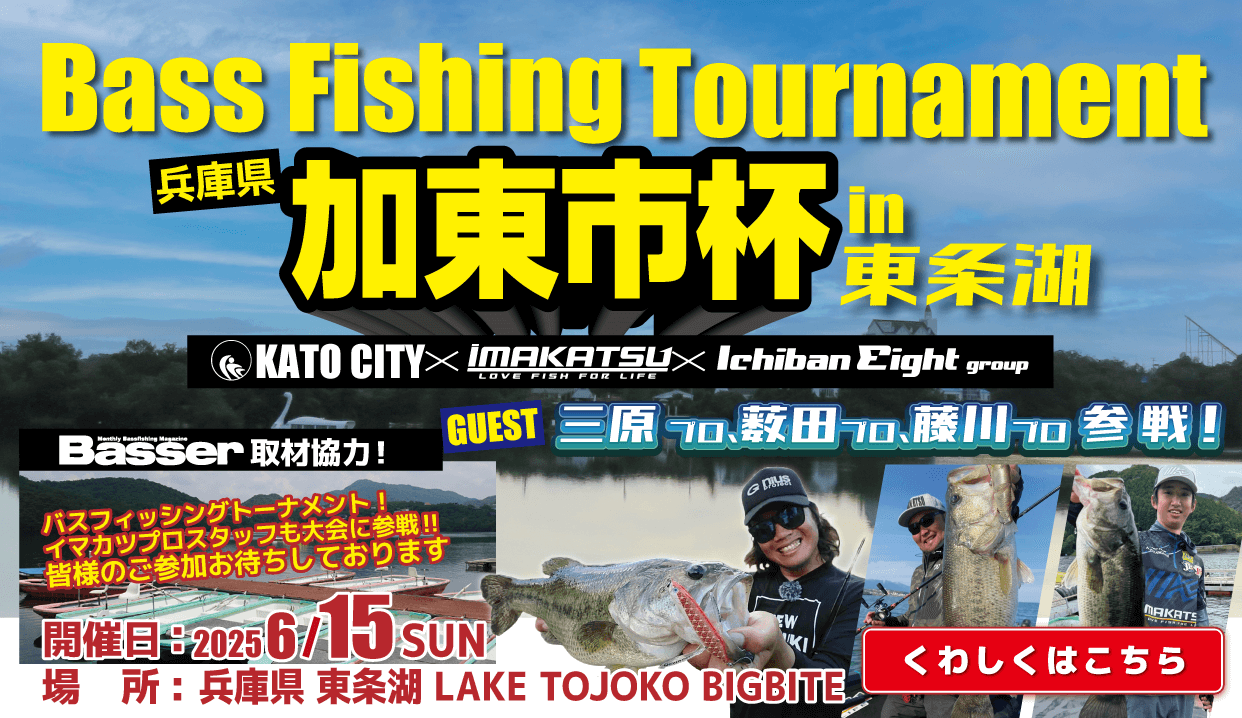 BASS Fishing Tournament 2025加東市杯in東条湖
