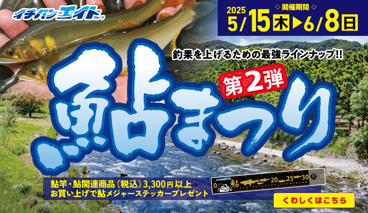 2025 鮎まつり 第2弾