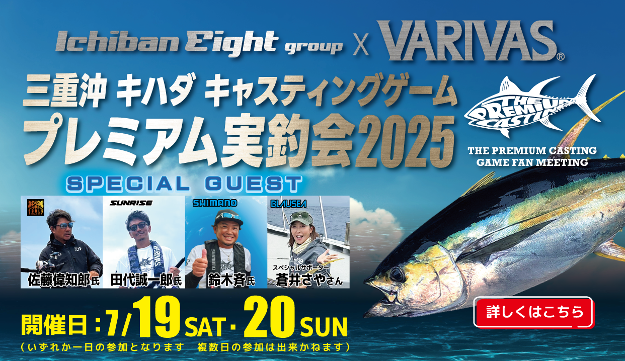 三重沖キハダキャスティングゲーム プレミアム実釣会2025
