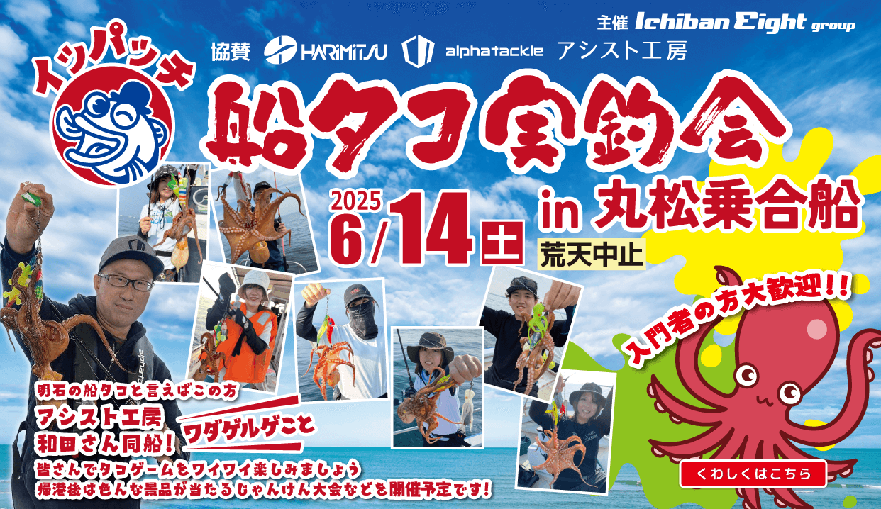 船タコ実釣会 in 丸松乗合船 2025