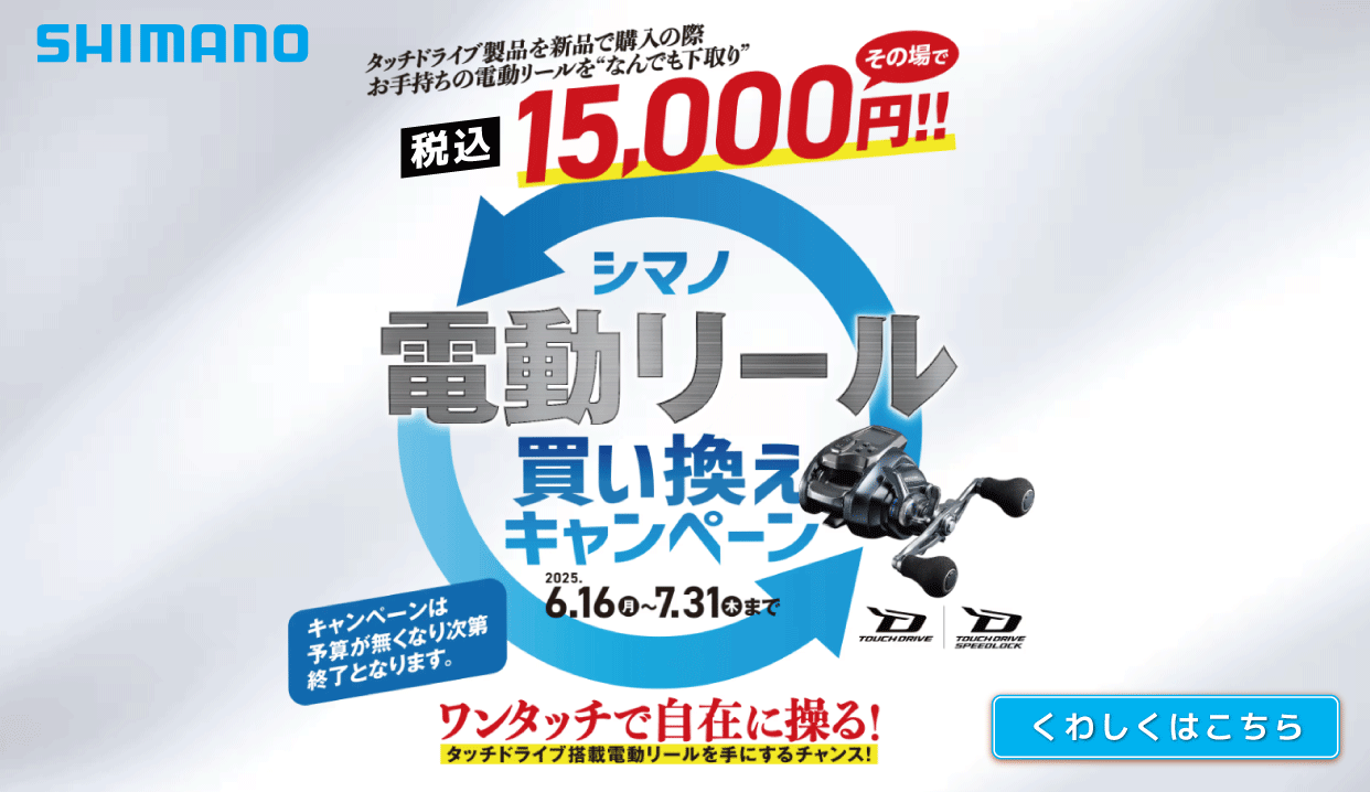 シマノ電動リール買い換えキャンペーン