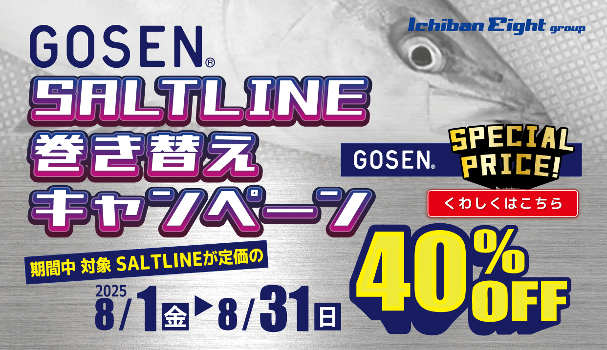 2025 GOSEN（ゴーセン）SALT LINE巻き替えキャンペーン