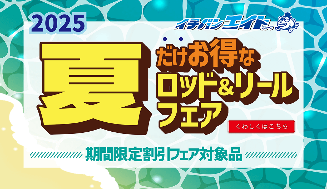 夏のロッド＆リールフェア