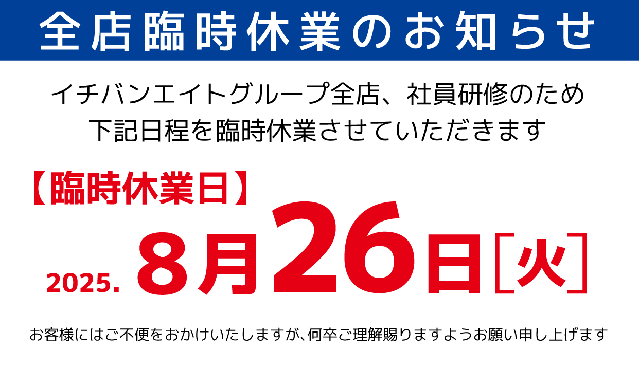 イチバンエイトグループ全店 臨時休業のお知らせ