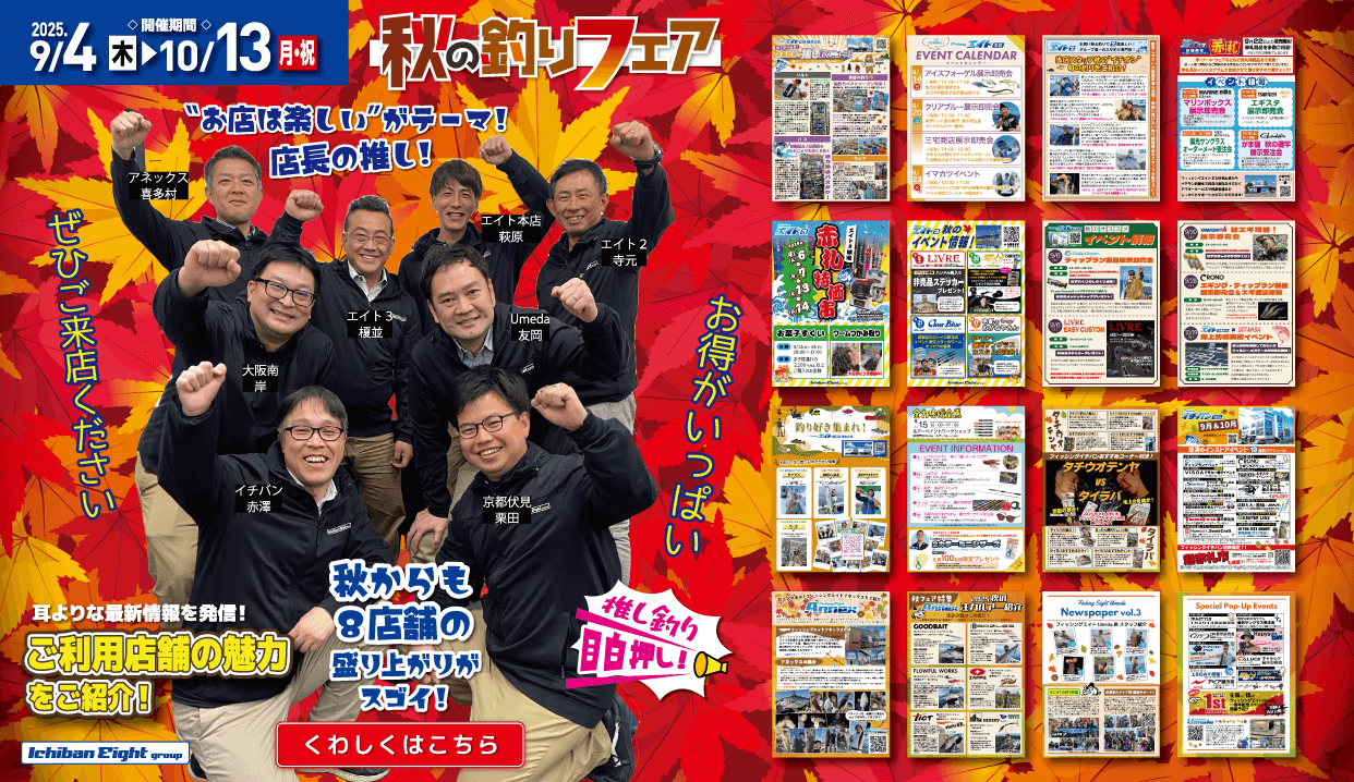 2025 秋の釣りフェア 店舗紹介