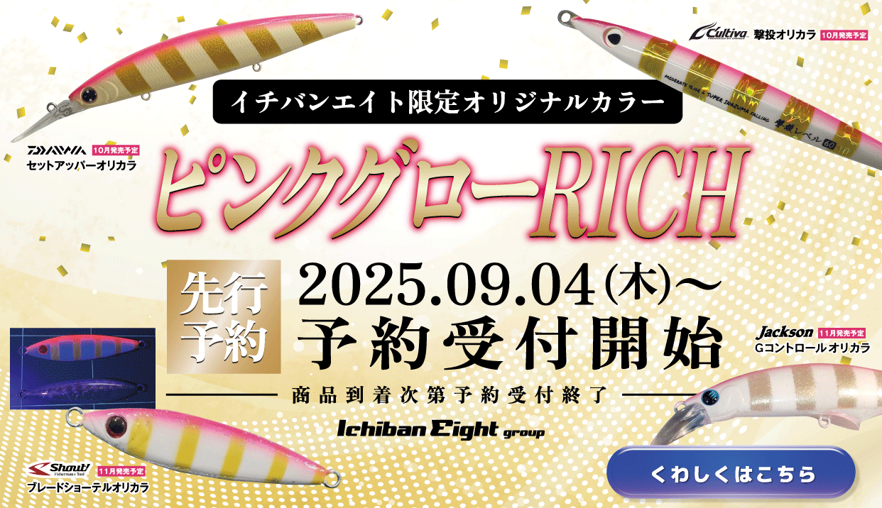 イチバンエイト限定オリジナルカラー ピンクグローリッチ先行予約