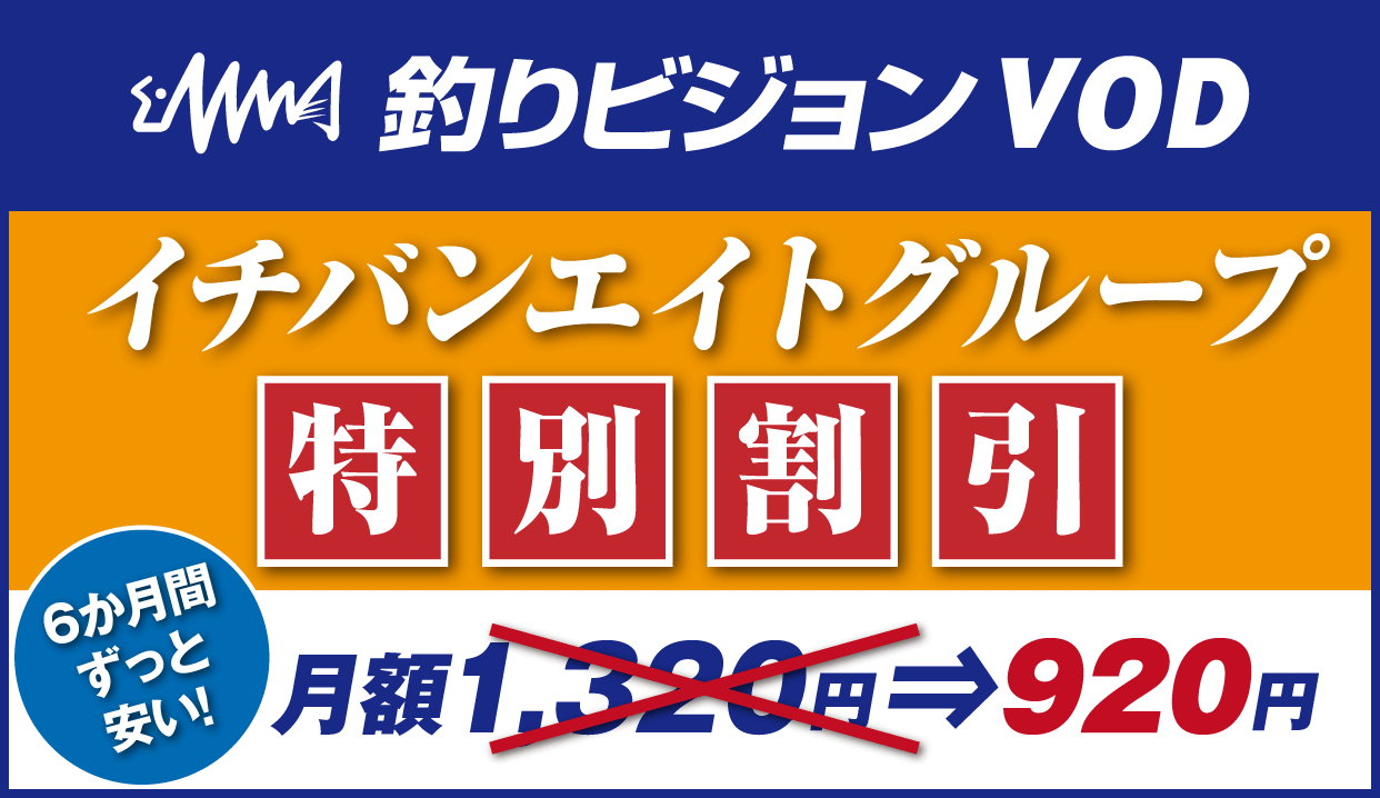 釣りビジョンVOD イチバンエイトグループ特別割引