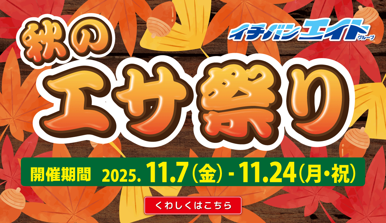 2025 秋のエサ祭り