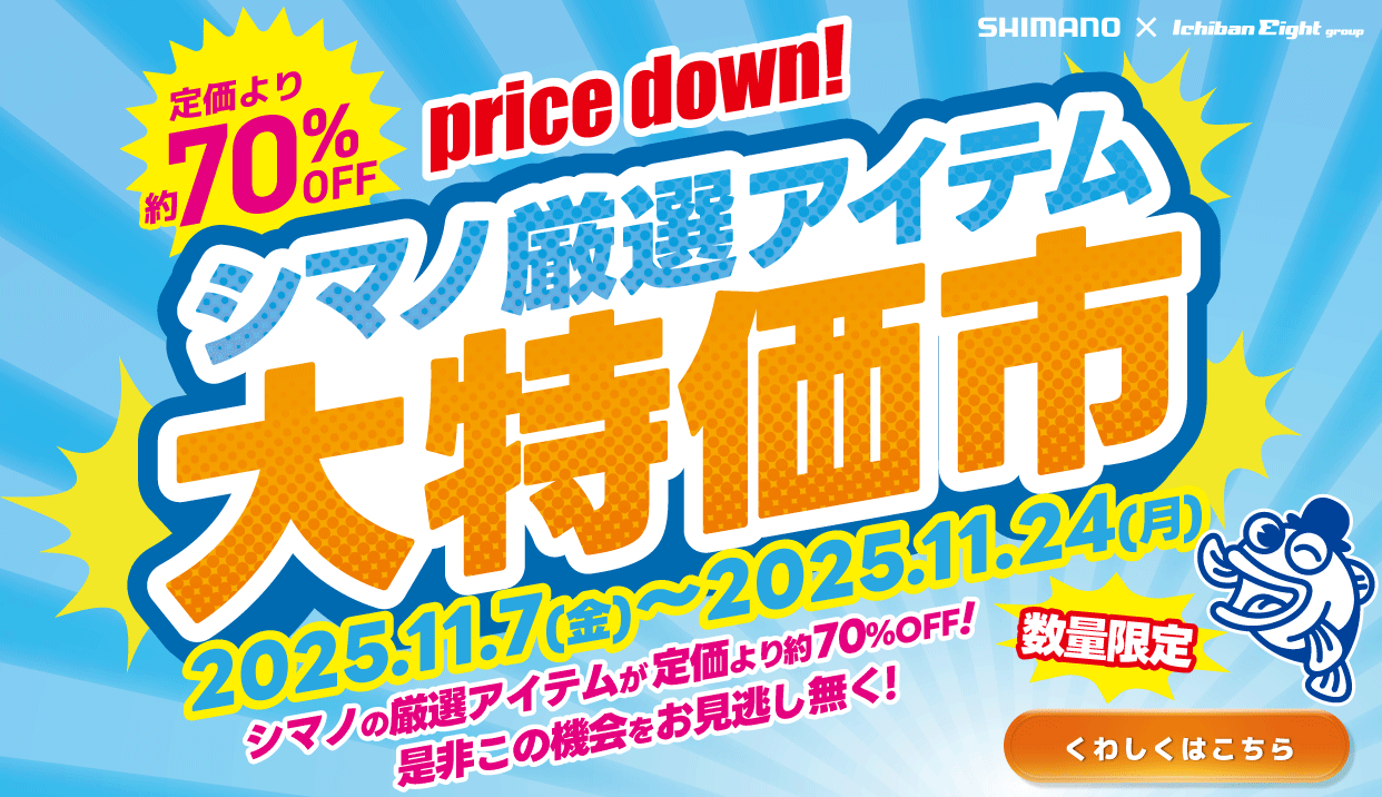 シマノ厳選アイテム大特価市