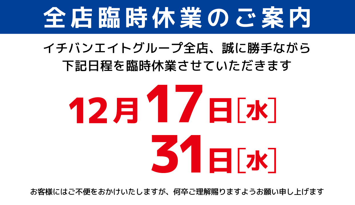 全館臨時休業のご案内