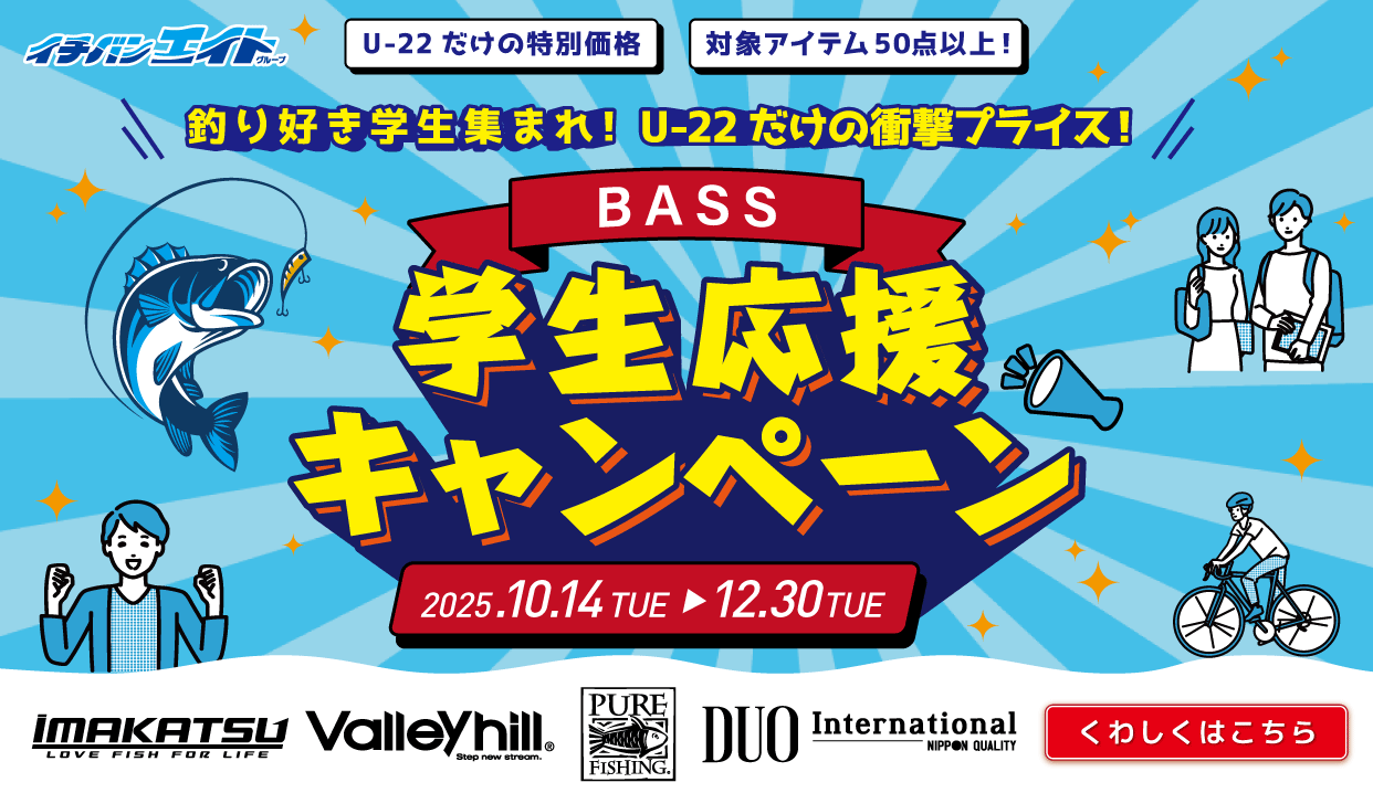 BASS 学生応援キャンペーン U-22だけの特別価格