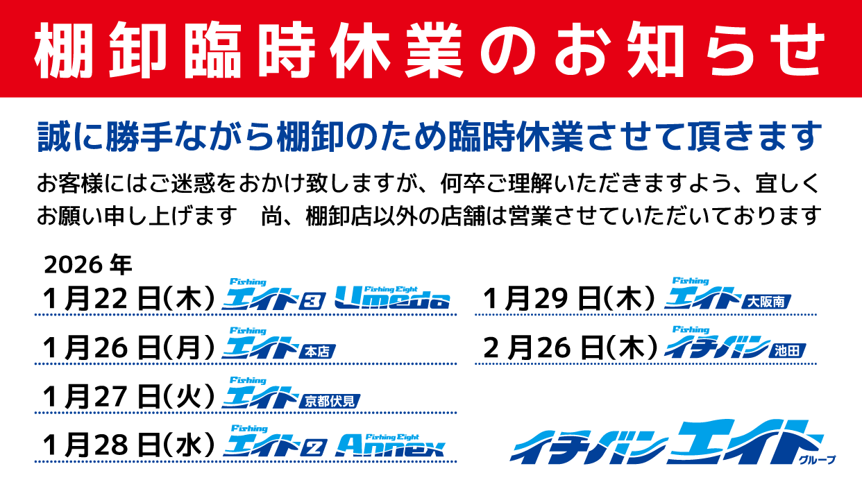 棚卸臨時休業のお知らせ