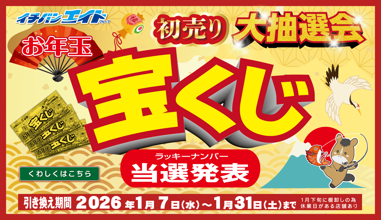 2026 初売り大抽選会 お年玉宝くじ当選発表