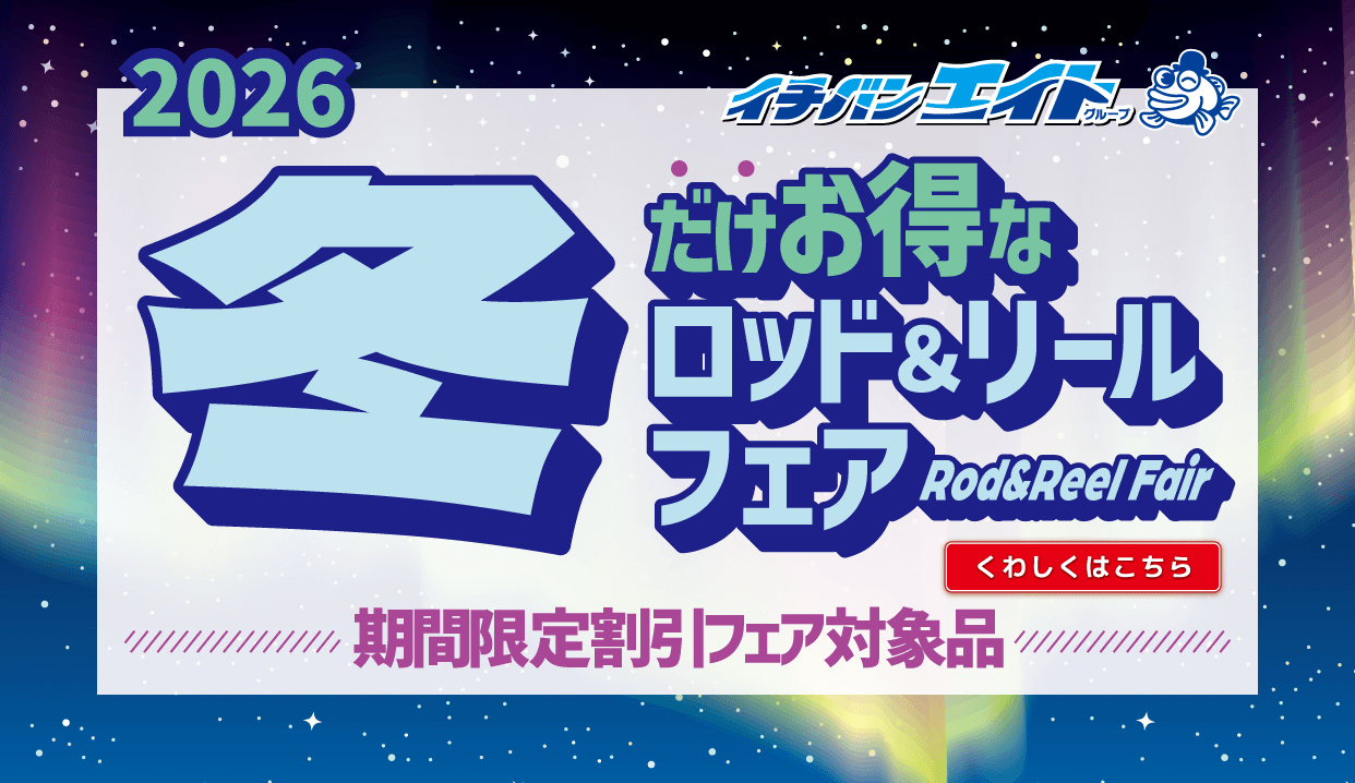2026 冬のロッド＆リールフェア