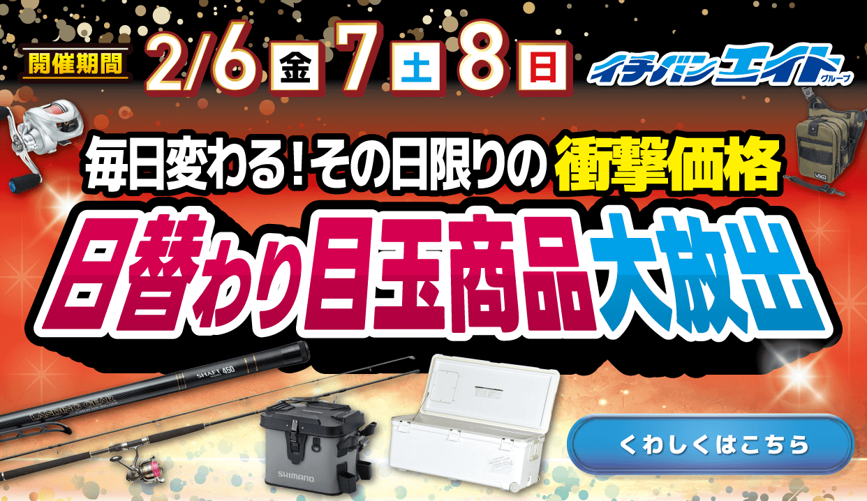 2026 日替わり目玉商品大放出