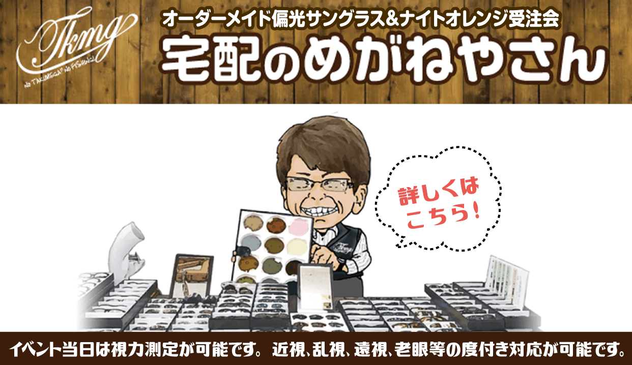 イチバン・エイトグループ＆宅配のめがねやさん合同企画 オーダーメイド偏光サングラス受注会
