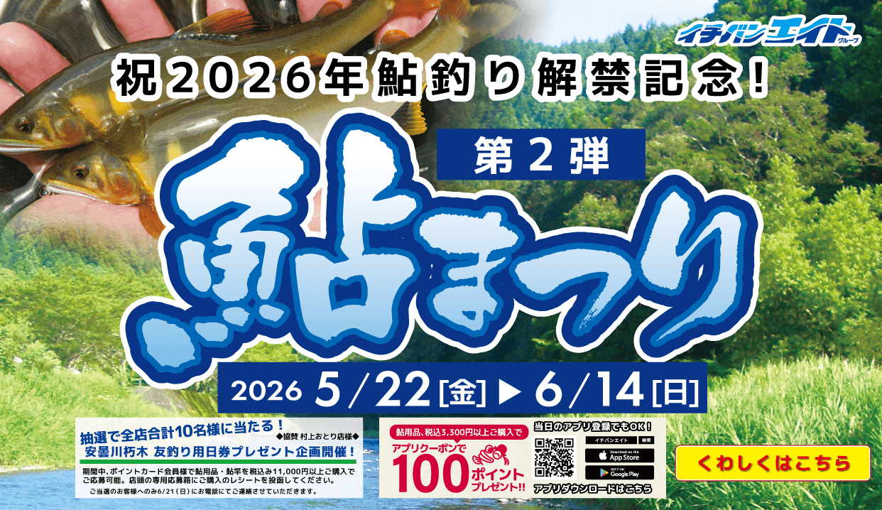 2026 鮎まつり 第2弾！