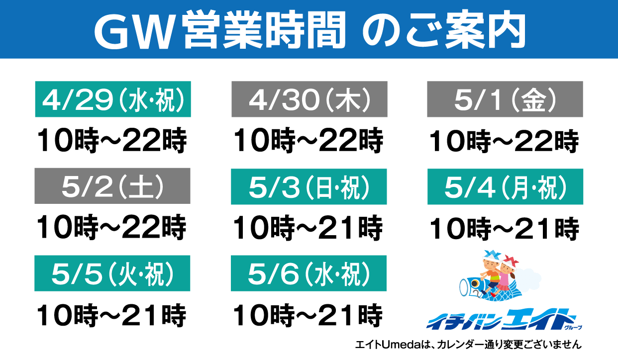 2026 GW営業時間のご案内