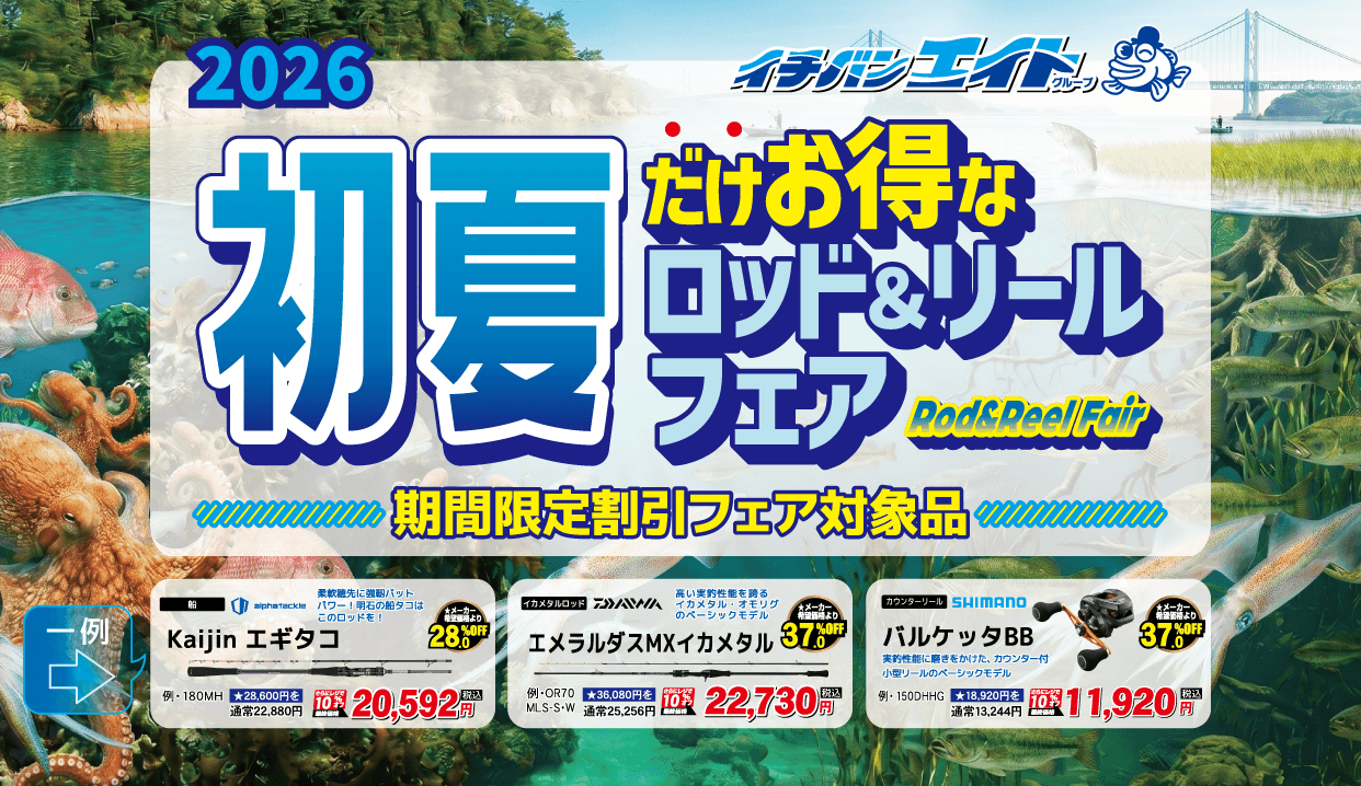 2026 初夏のロッド＆リールフェア