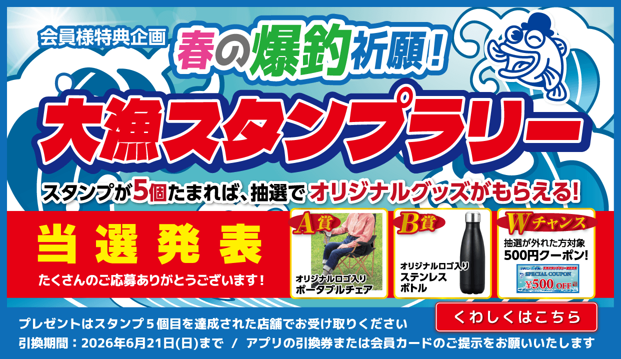 会員様特典企画 春の爆釣祈願！大漁スタンプラリー当選発表
