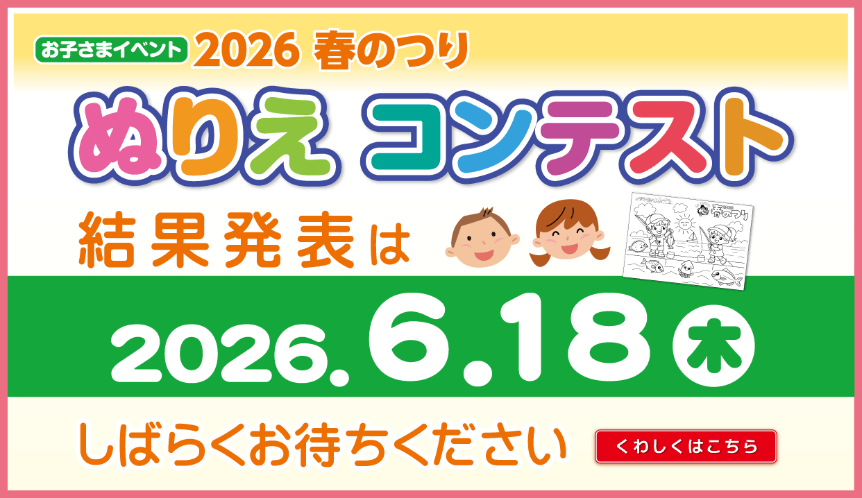 2026 春の釣具フェア「ぬりえコンテスト」発表日について