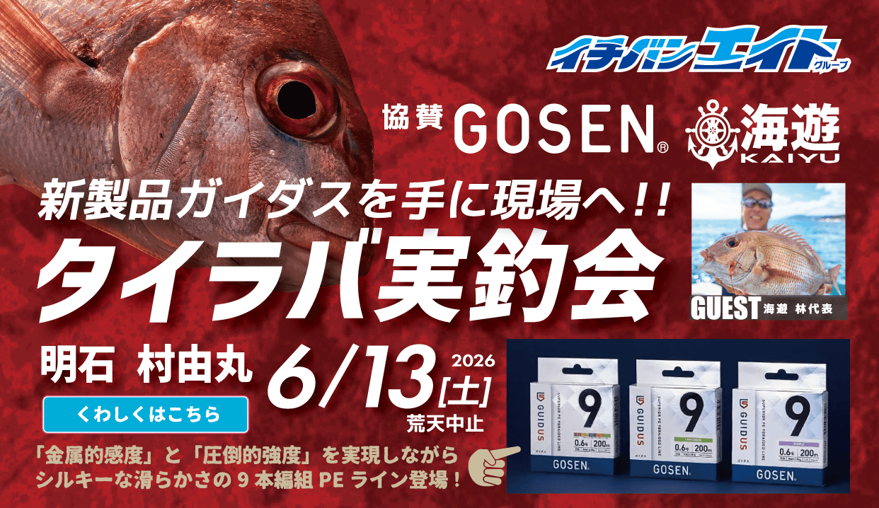 GOSEN タイラバ実釣会 明石 村由丸開催！
