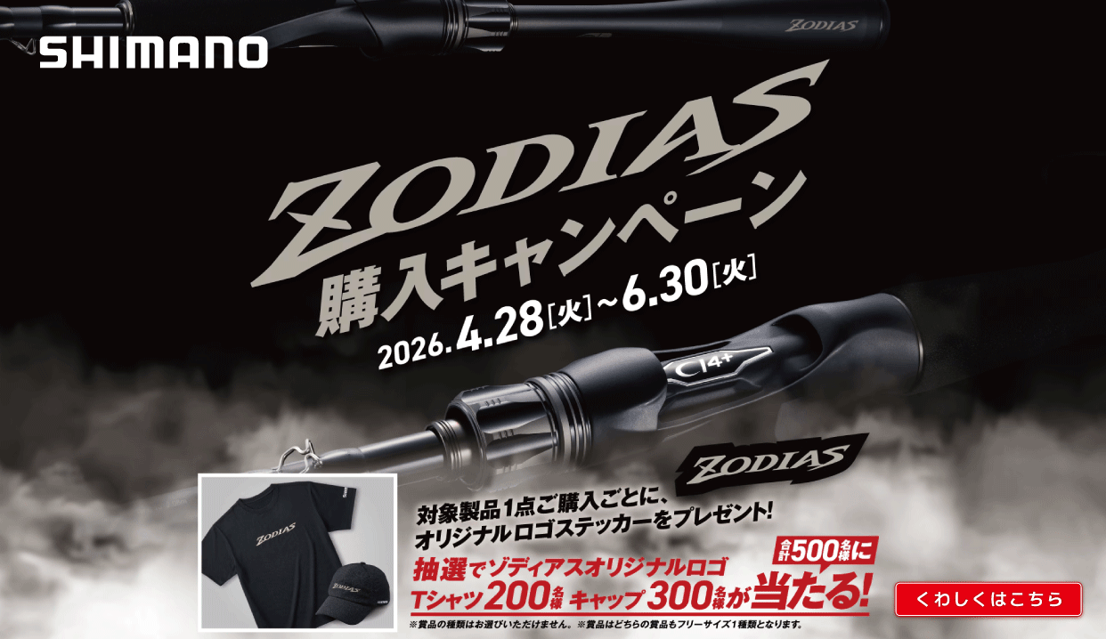 シマノ ゾディアス購入キャンペーン