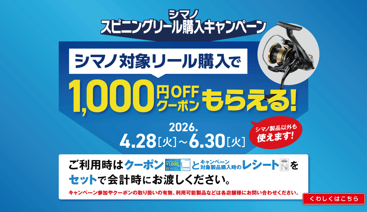 シマノ スピニングリール購入キャンペーン