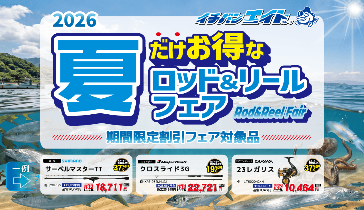 2026 夏のロッド＆リールフェア