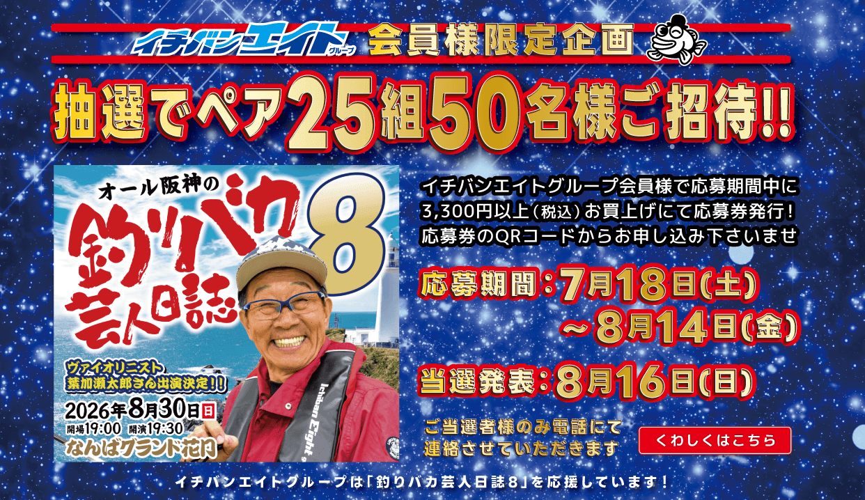 2026 オール阪神の釣りバカ芸人日誌8 ご招待キャンペーン