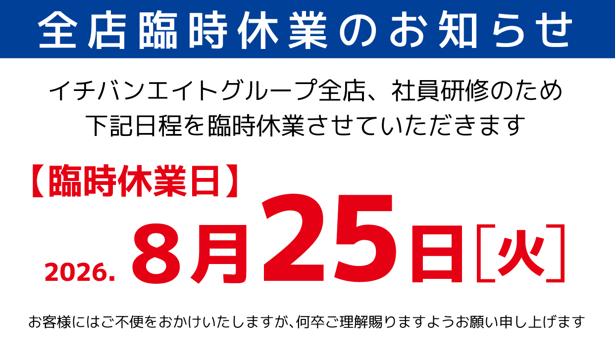 臨時休業のお知らせ