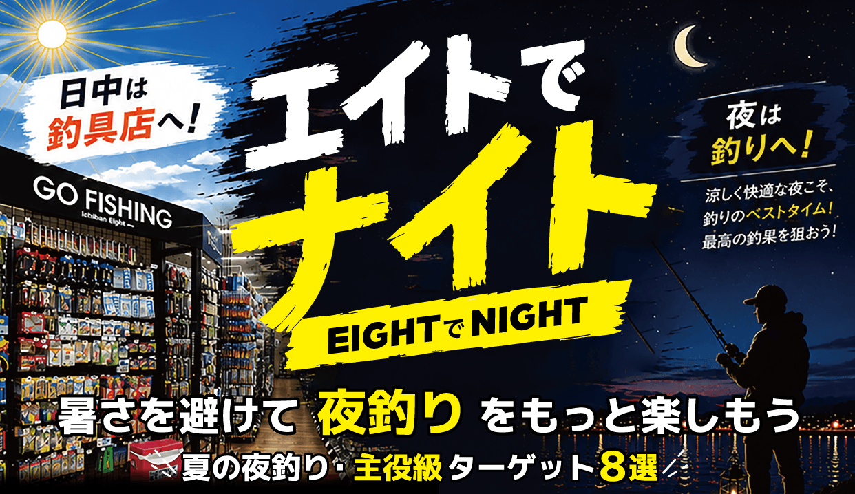 エイトでナイト 暑さを避けて【夜釣り】をもっと楽しもう