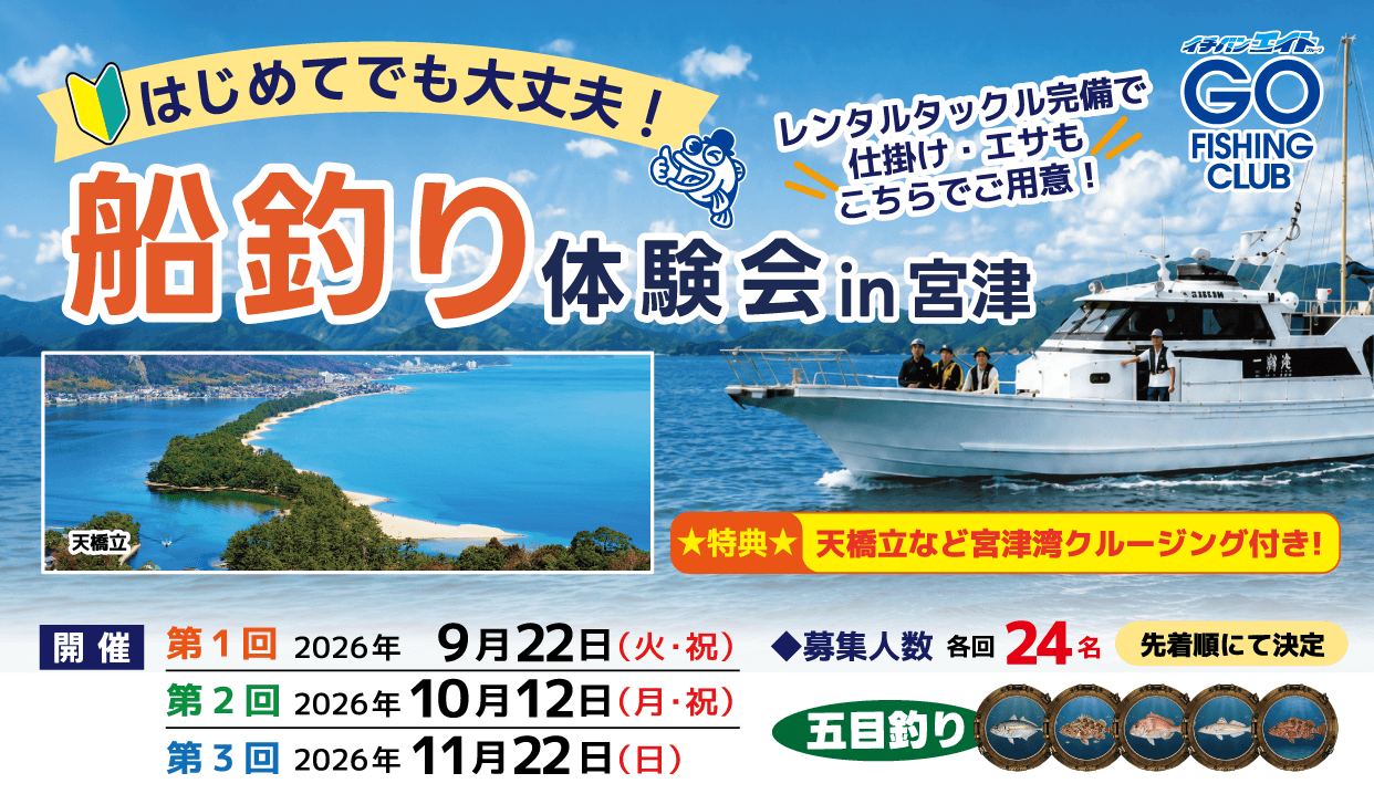 はじめてでも大丈夫!【船釣り体験会】in宮津