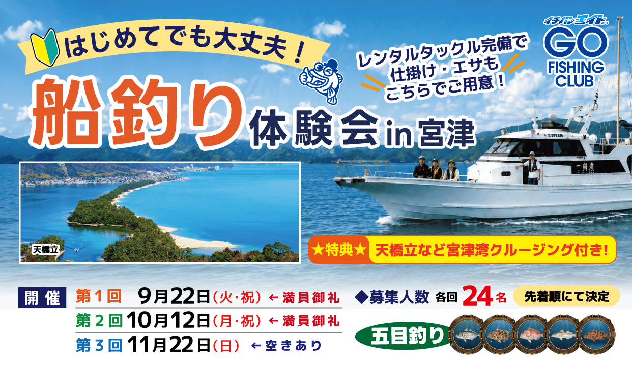 はじめてでも大丈夫!【船釣り体験会】in宮津