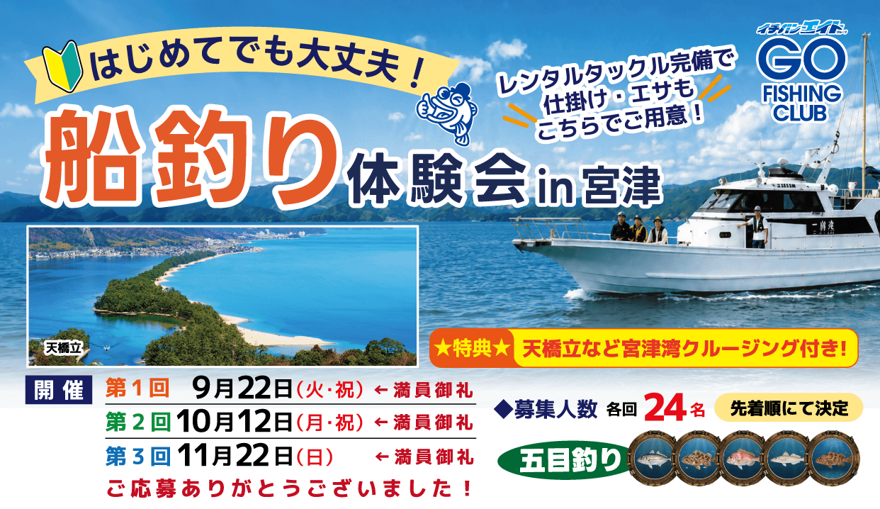 はじめてでも大丈夫!【船釣り体験会】in宮津