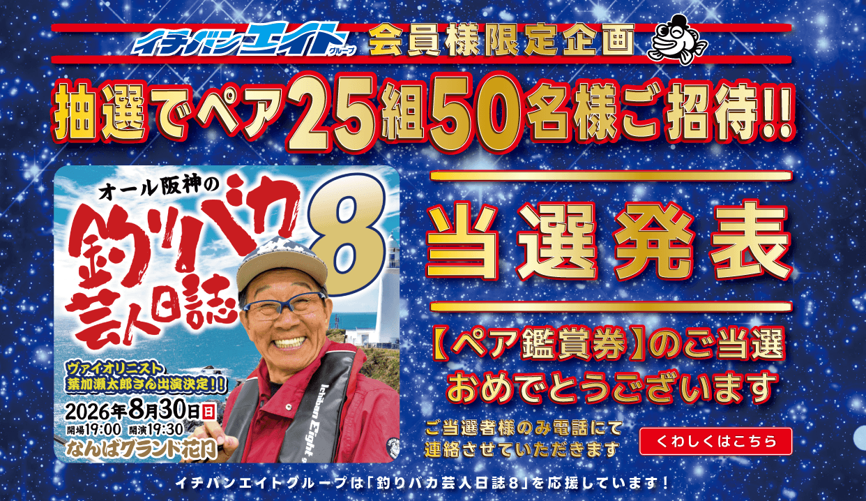 2026 オール阪神の釣りバカ芸人日誌8 ご招待キャンペーン当選発表