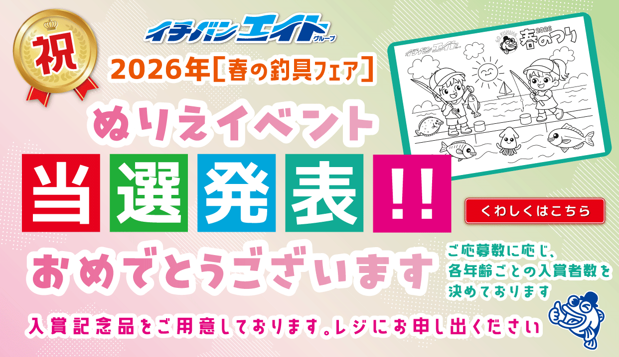 2026 春の釣具フェア「ぬりえコンテスト」当選者発表