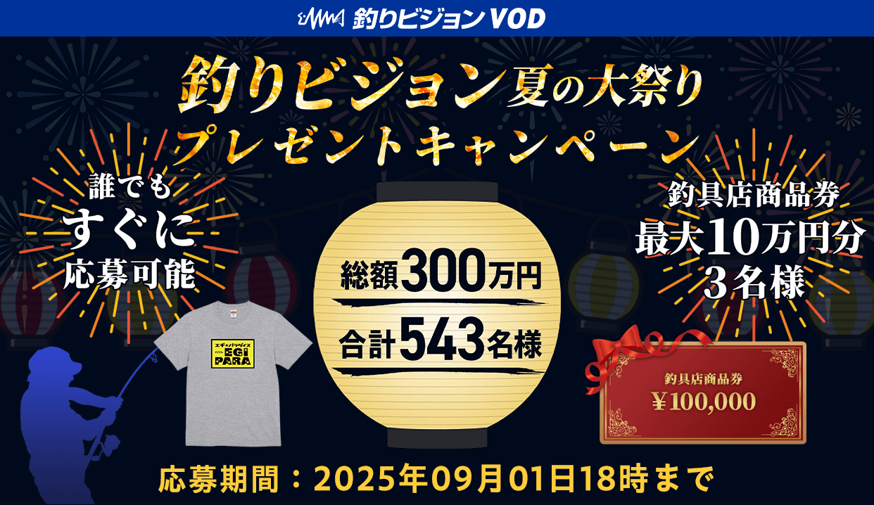 釣りビジョンVOD 夏の大祭りプレゼントキャンペーン