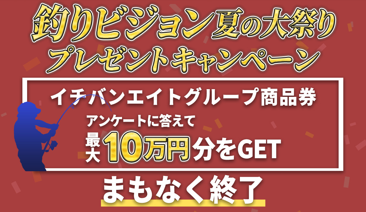 釣りビジョンVOD 夏の大祭りプレゼントキャンペーン