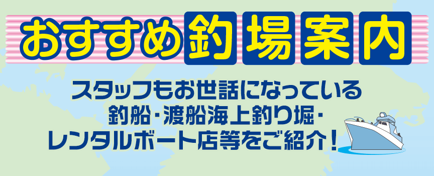 おすすめ釣場案内