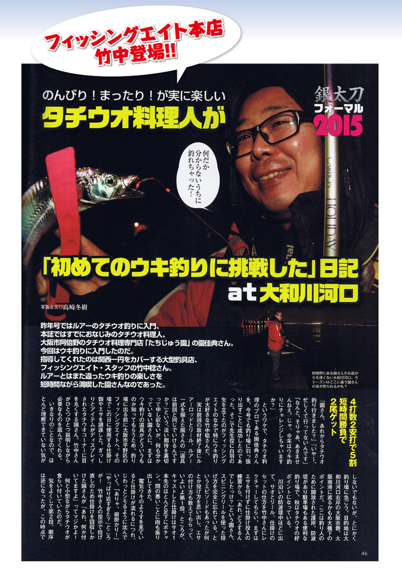 別冊つり人社vol.404｢関西タチウオNight！2015｣に掲載されました。フィッシングエイト本店の竹中が取材協力。